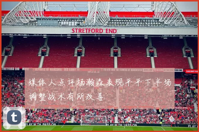 媒体人点评杨瀚森表现平平下半场调整战术有所改善