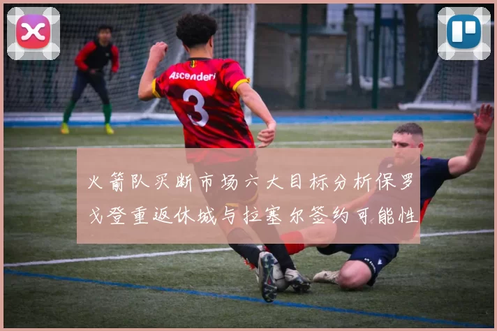 火箭队买断市场六大目标分析保罗戈登重返休城与拉塞尔签约可能性