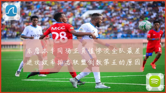 东詹本季同场正负值惨淡全队最差进攻效率排名联盟倒数第五的原因分析