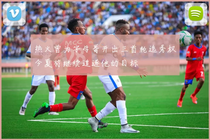 热火曾为字母哥开出三首轮选秀权今夏将继续追逐他的目标