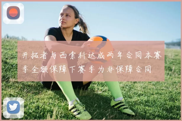 开拓者与西索科达成两年合同本赛季全额保障下赛季为非保障合同