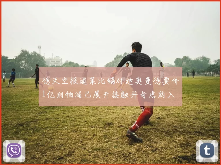 德天空报道莱比锡对迪奥曼德要价1亿利物浦已展开接触并考虑购入