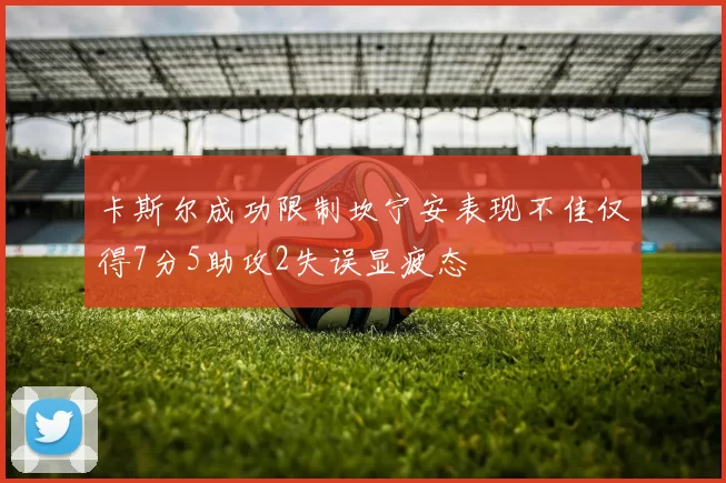 卡斯尔成功限制坎宁安表现不佳仅得7分5助攻2失误显疲态