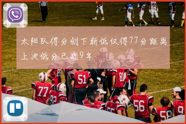 太阳队得分创下新低仅得77分距离上次低分已近9年